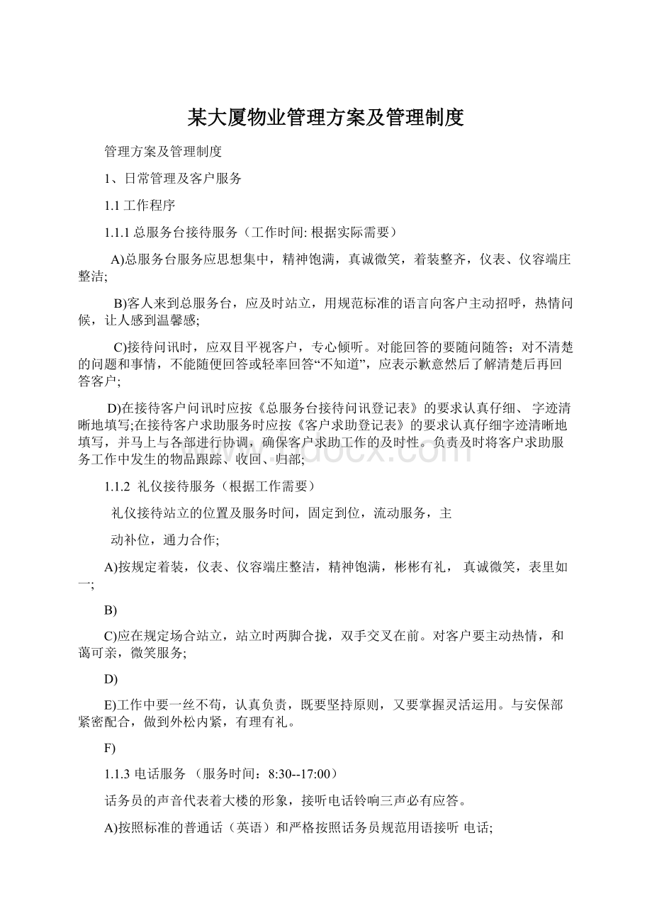 某大厦物业管理方案及管理制度文档格式.docx