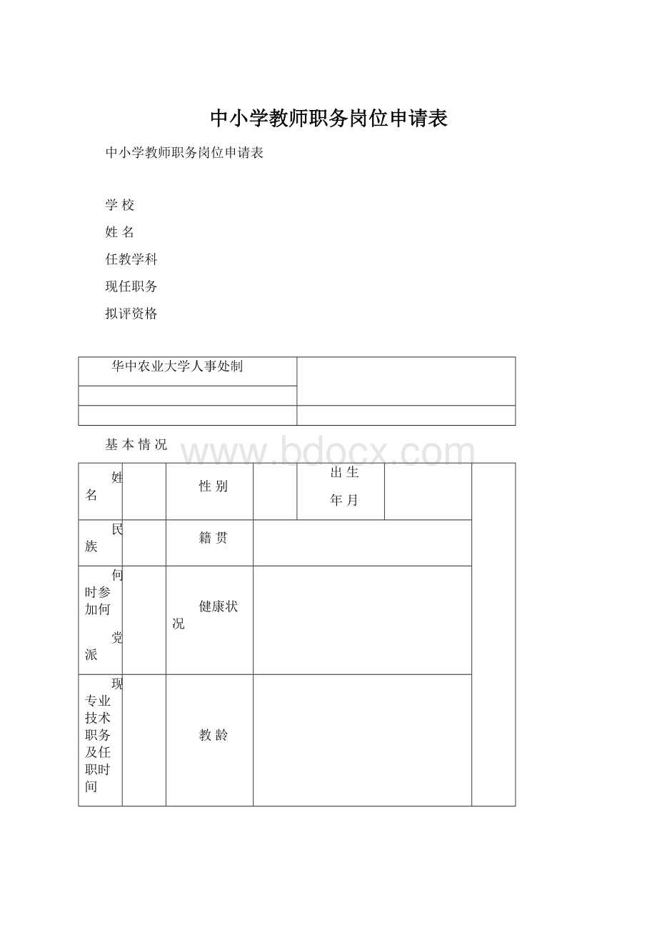 中小学教师职务岗位申请表.docx_第1页