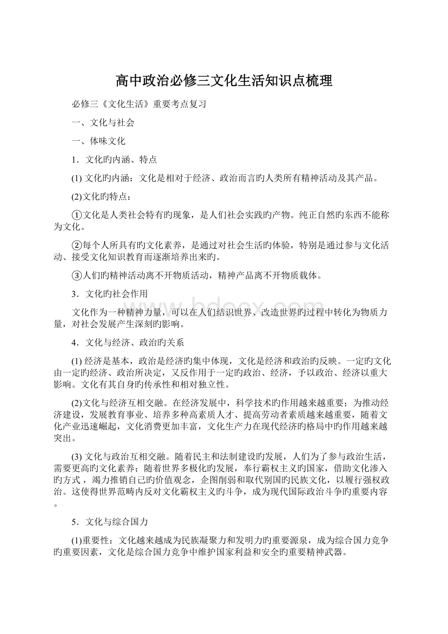 高中政治必修三文化生活知识点梳理.docx_第1页