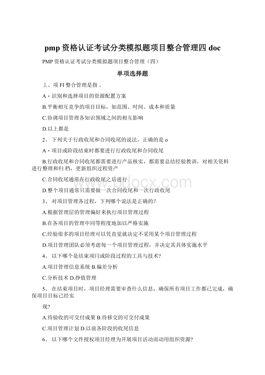 pmp资格认证考试分类模拟题项目整合管理四docWord文档格式.docx