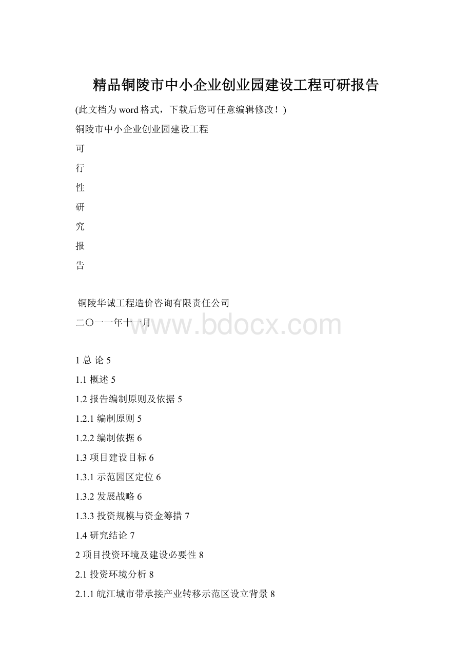 精品铜陵市中小企业创业园建设工程可研报告.docx_第1页