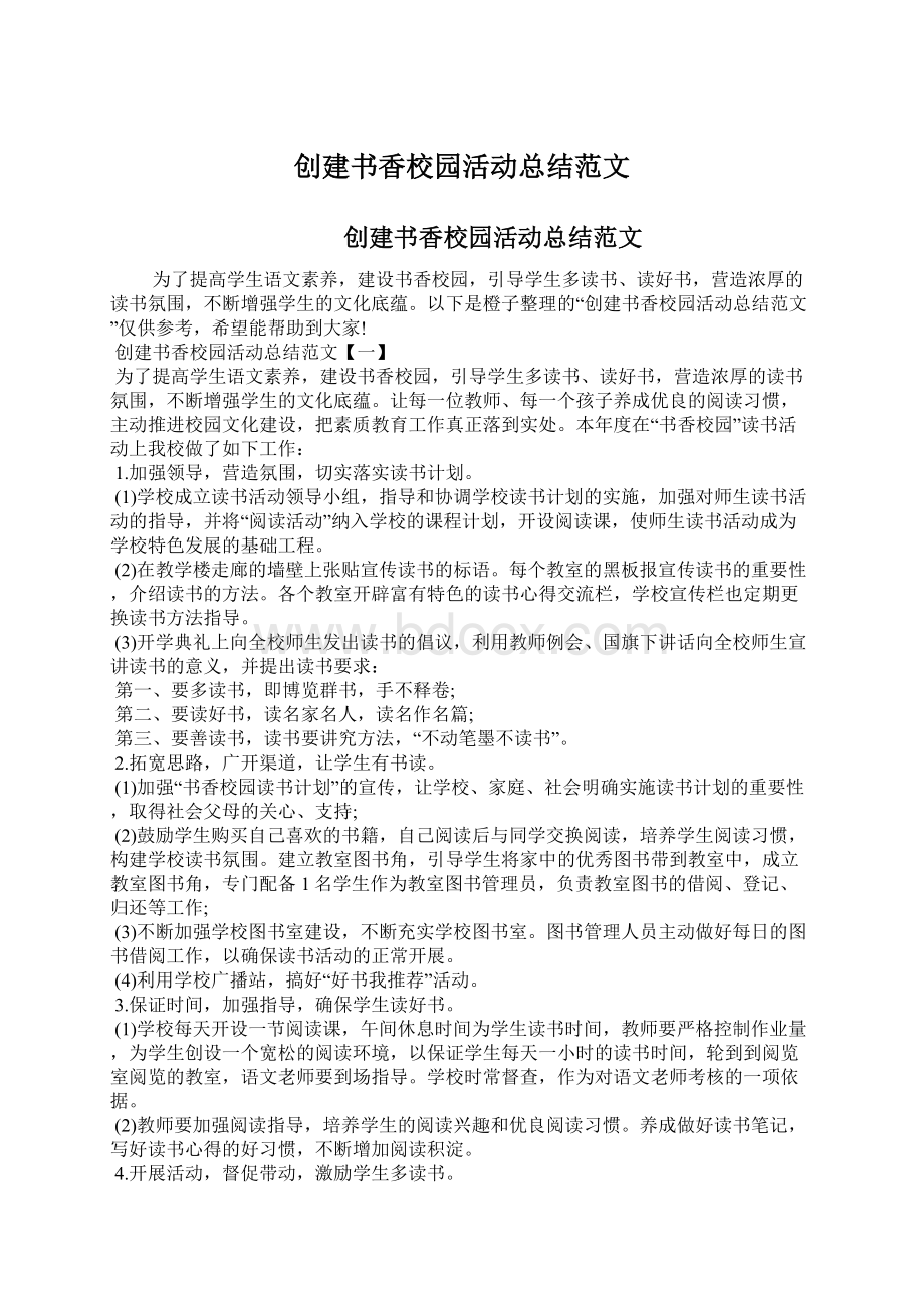 创建书香校园活动总结范文.docx