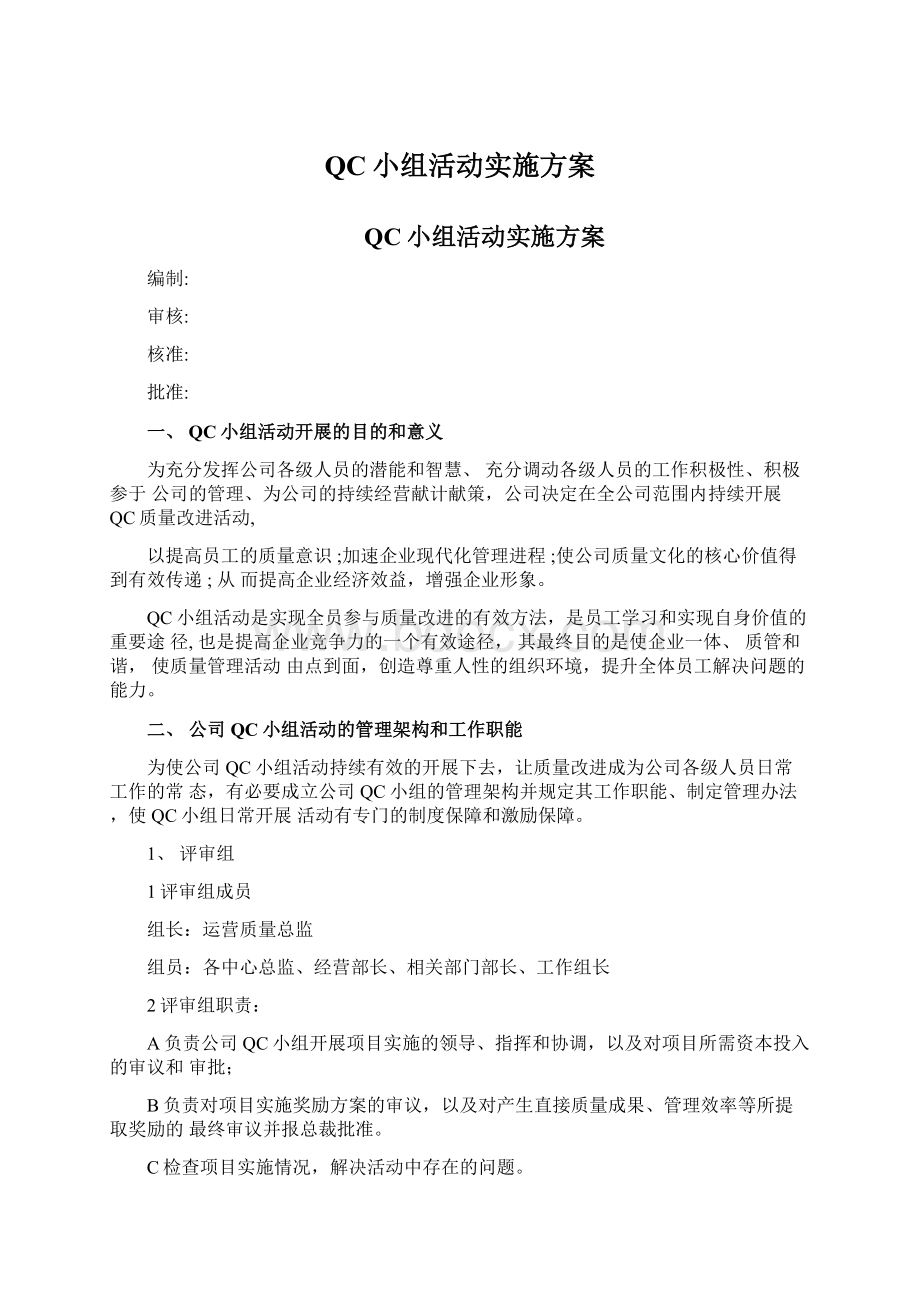 QC小组活动实施方案Word文档格式.docx_第1页