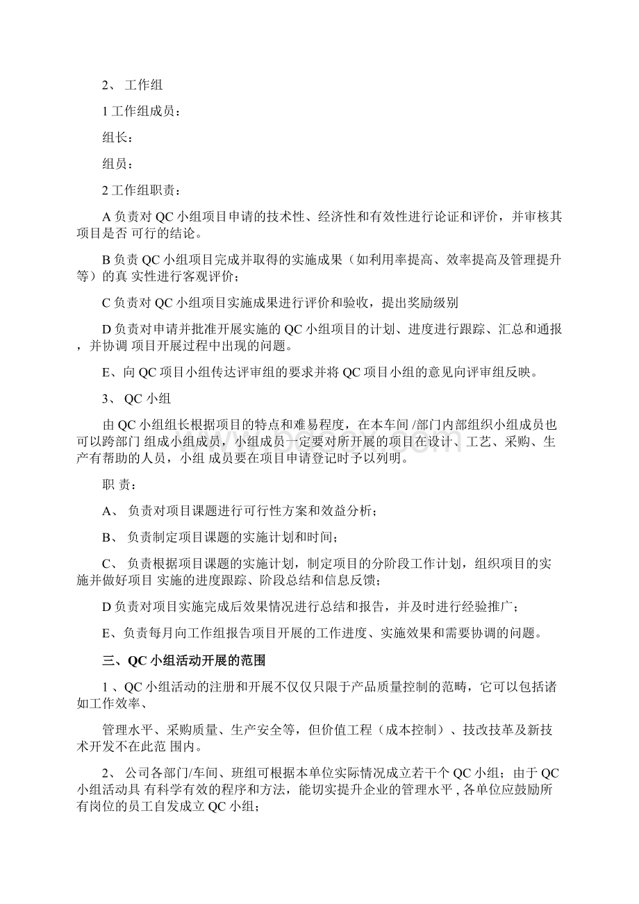 QC小组活动实施方案Word文档格式.docx_第2页