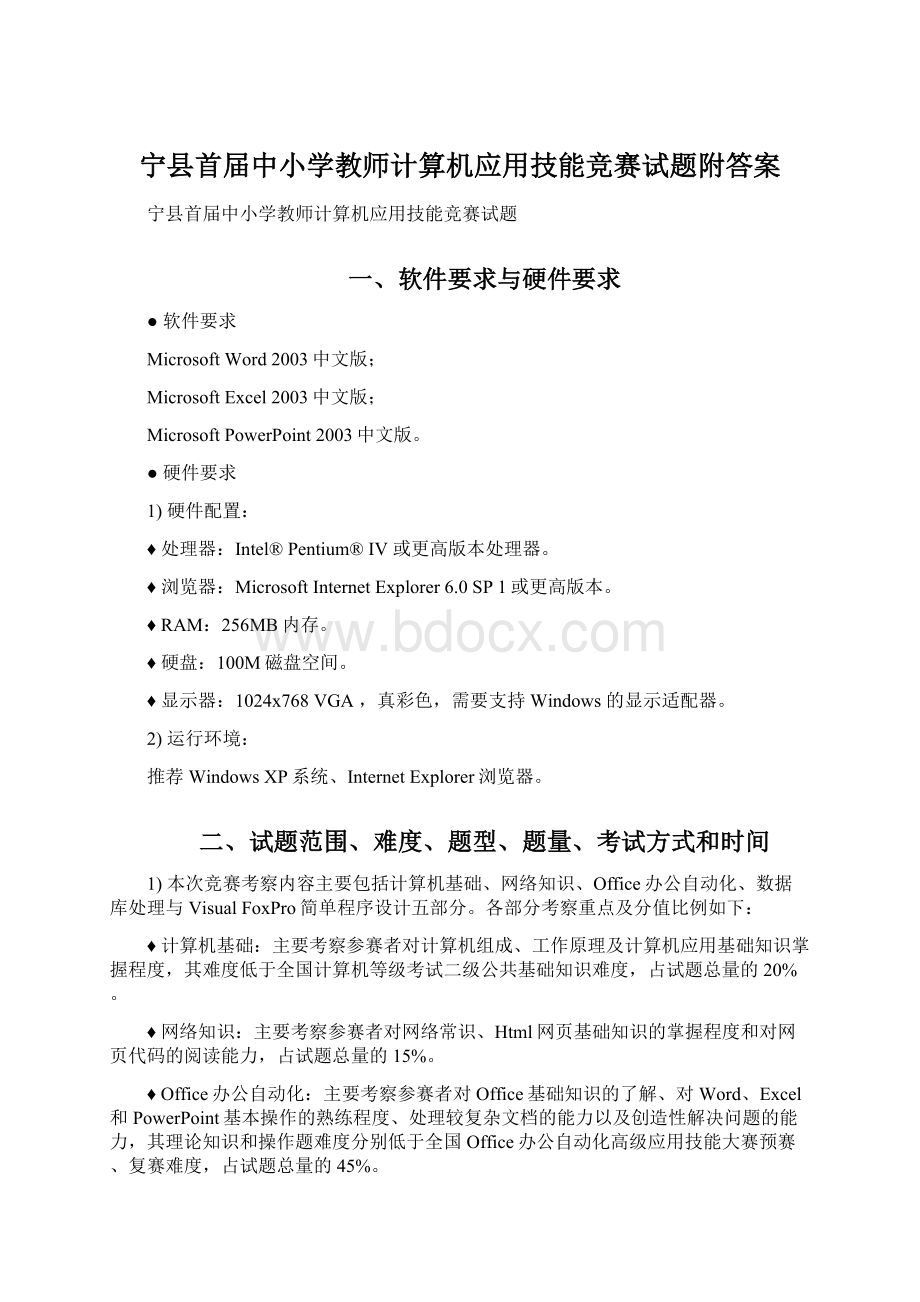 宁县首届中小学教师计算机应用技能竞赛试题附答案Word文件下载.docx