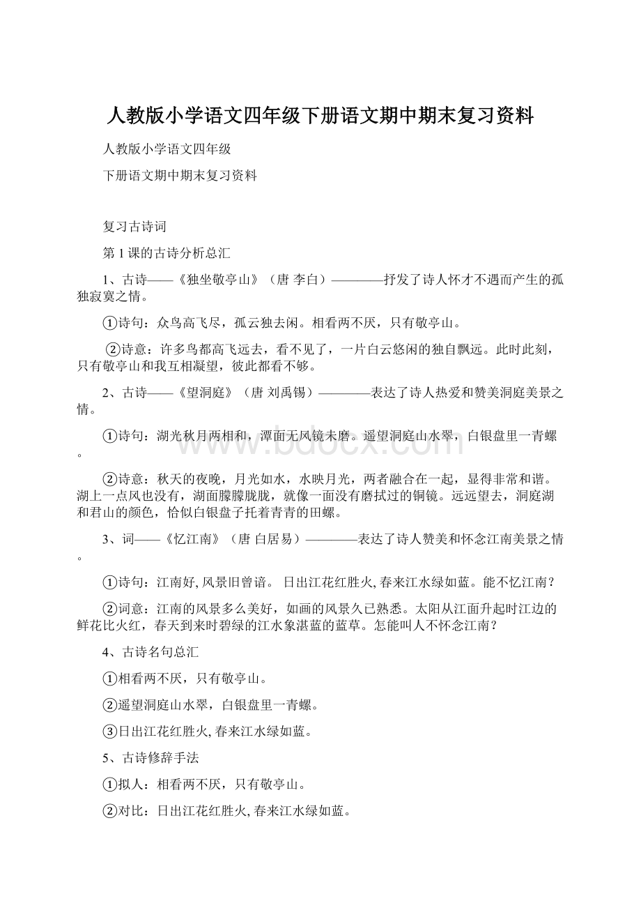 人教版小学语文四年级下册语文期中期末复习资料文档格式.docx_第1页