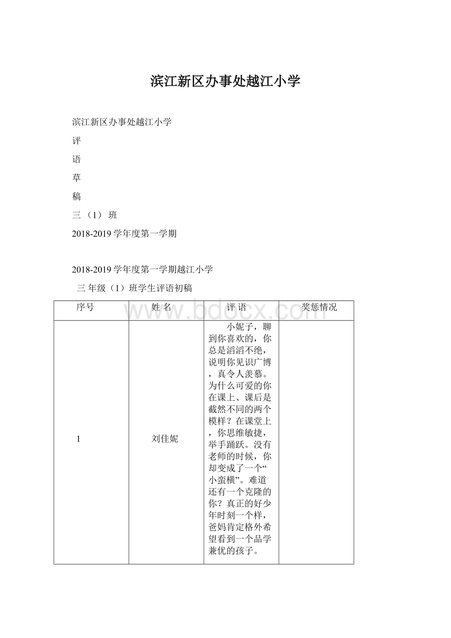 滨江新区办事处越江小学Word格式文档下载.docx