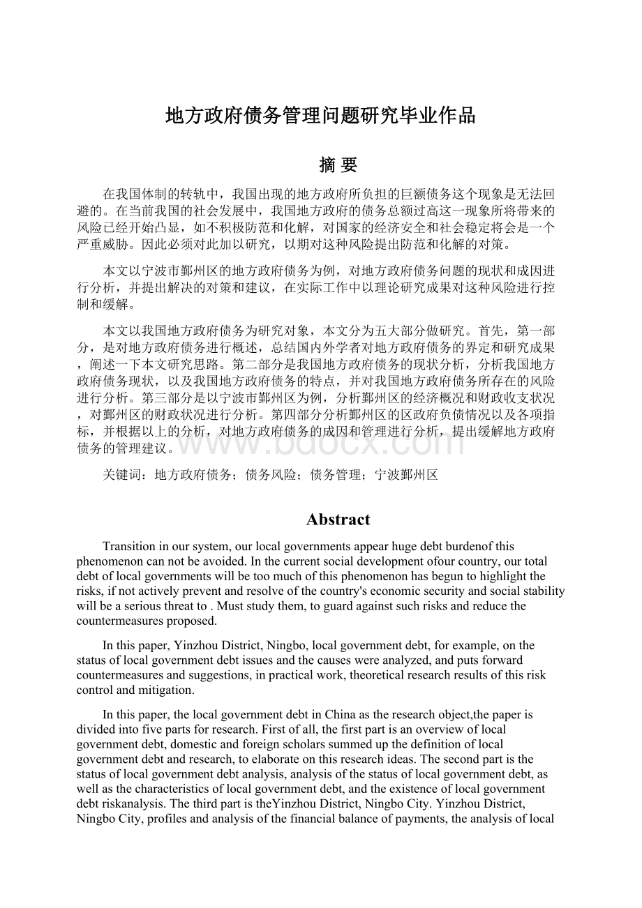 地方政府债务管理问题研究毕业作品Word格式.docx