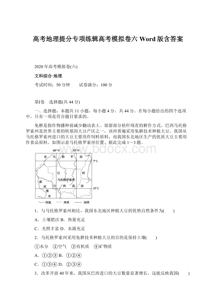 高考地理提分专项练辑高考模拟卷六Word版含答案Word文件下载.docx