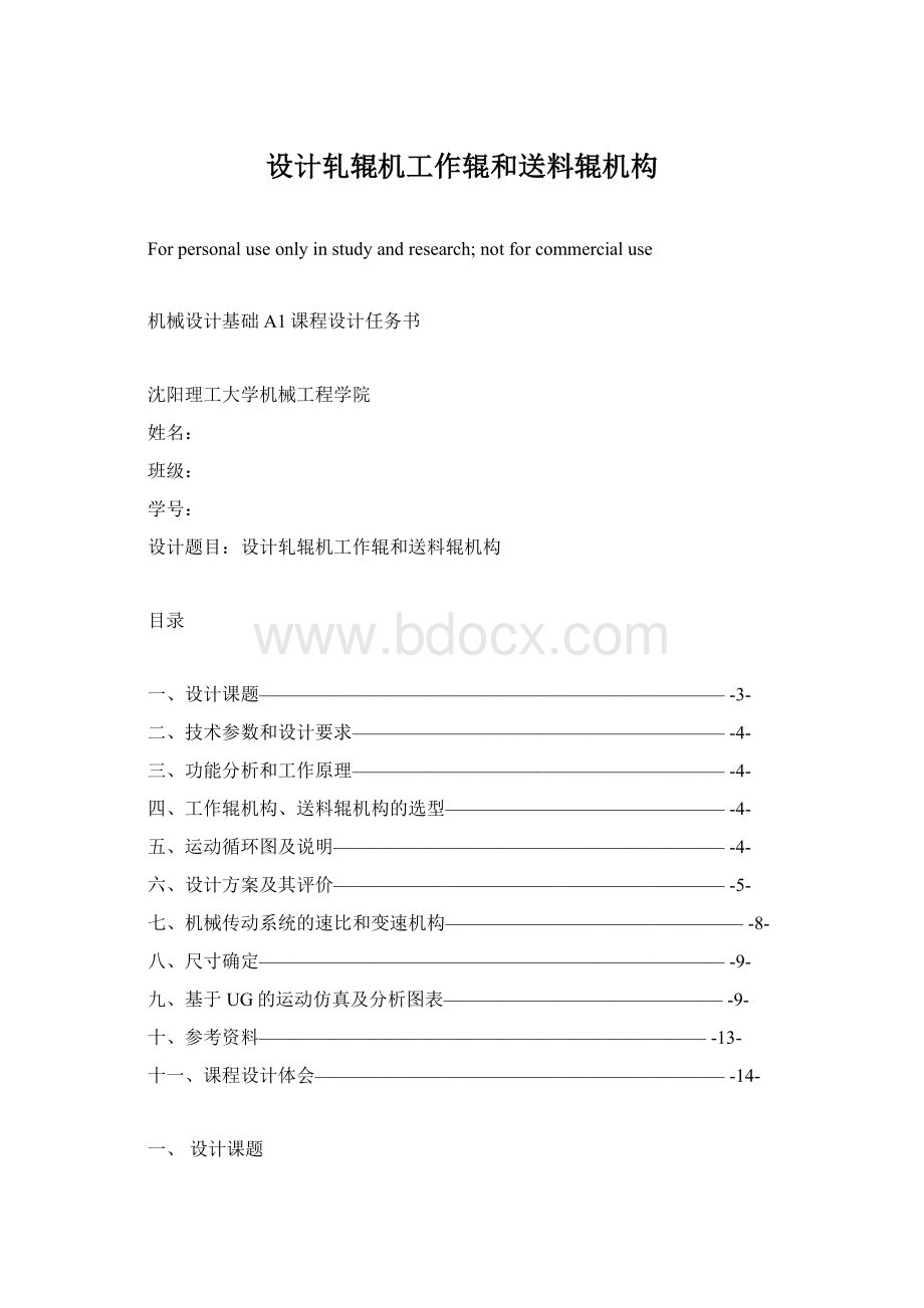 设计轧辊机工作辊和送料辊机构Word文档下载推荐.docx_第1页