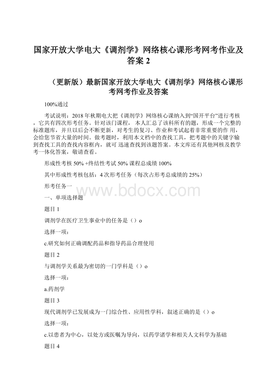 国家开放大学电大《调剂学》网络核心课形考网考作业及答案2.docx