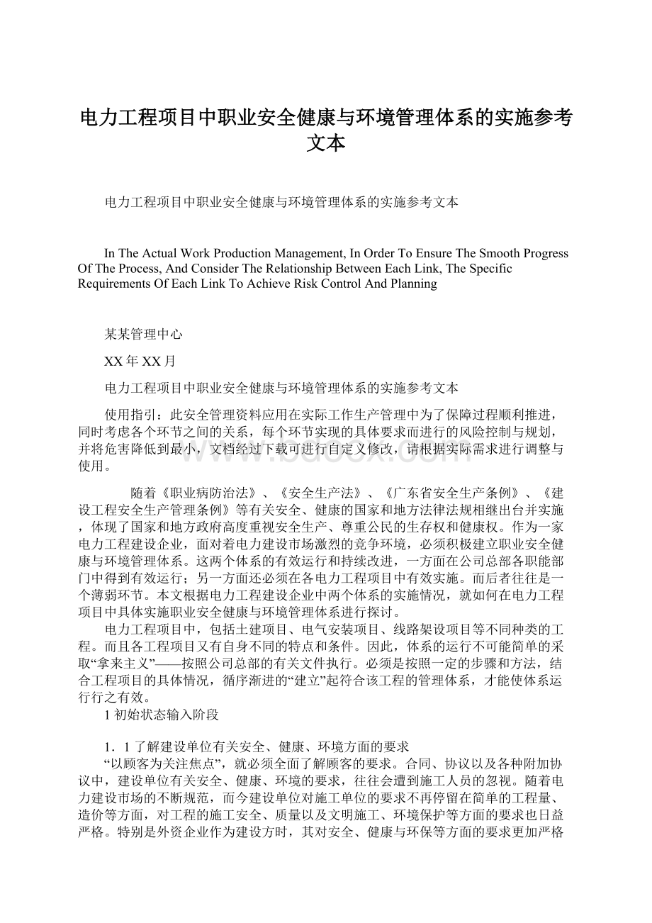 电力工程项目中职业安全健康与环境管理体系的实施参考文本文档格式.docx