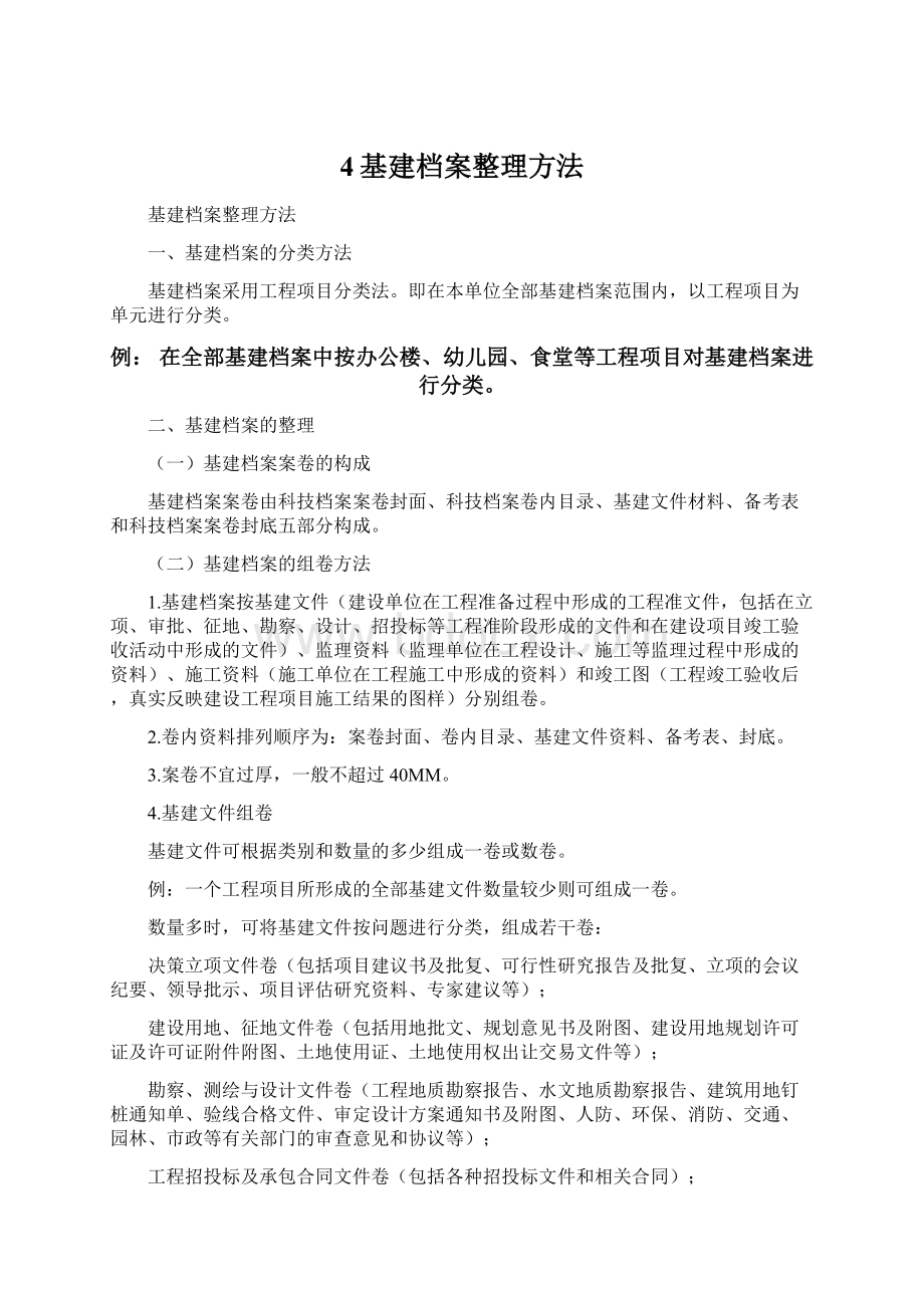 4基建档案整理方法Word下载.docx