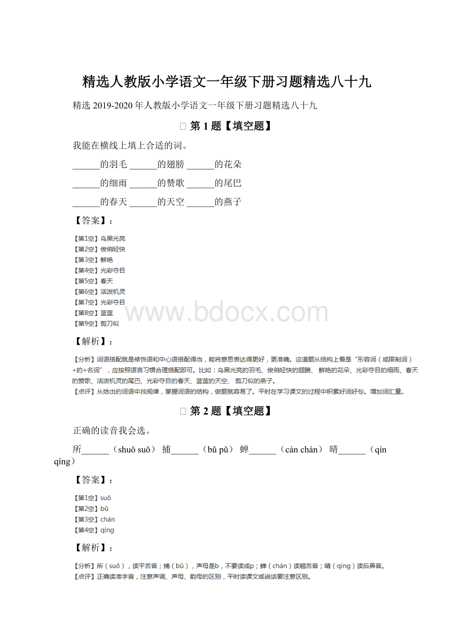 精选人教版小学语文一年级下册习题精选八十九.docx_第1页