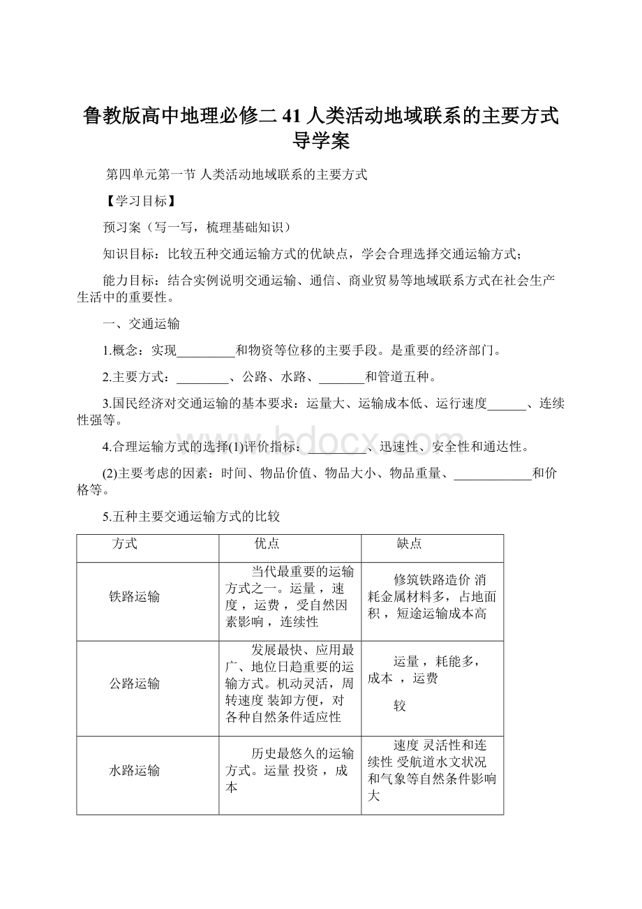 鲁教版高中地理必修二41人类活动地域联系的主要方式导学案.docx_第1页