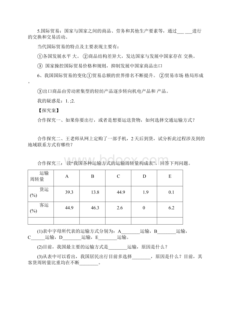 鲁教版高中地理必修二41人类活动地域联系的主要方式导学案.docx_第3页