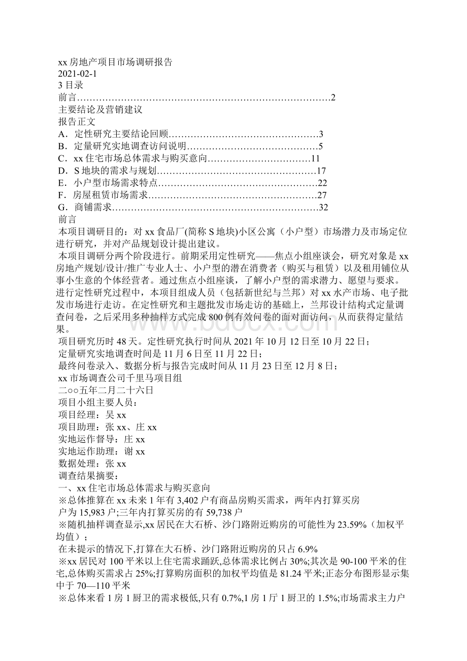 房地产项目市场调研报告Word文档格式.docx_第2页