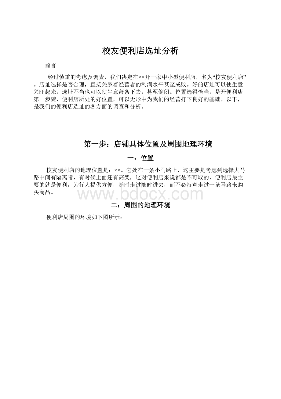 校友便利店选址分析.docx