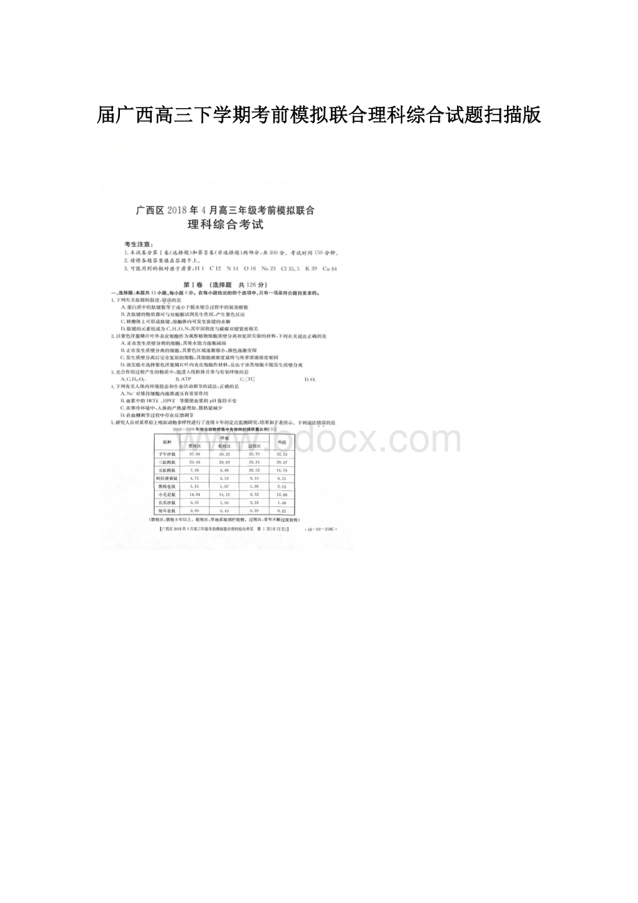 届广西高三下学期考前模拟联合理科综合试题扫描版Word文档格式.docx_第1页