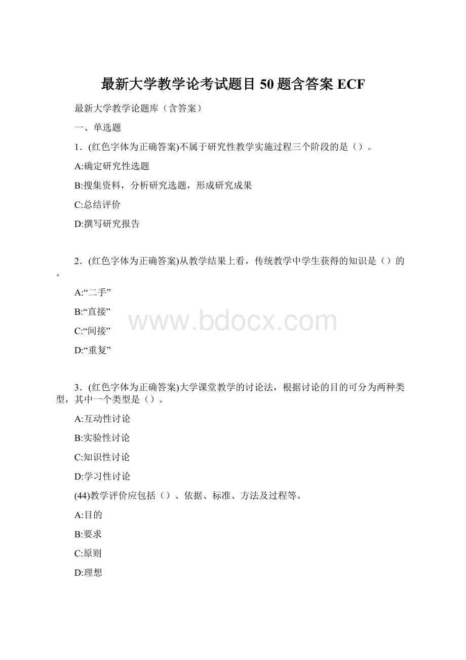 最新大学教学论考试题目50题含答案ECFWord文档下载推荐.docx