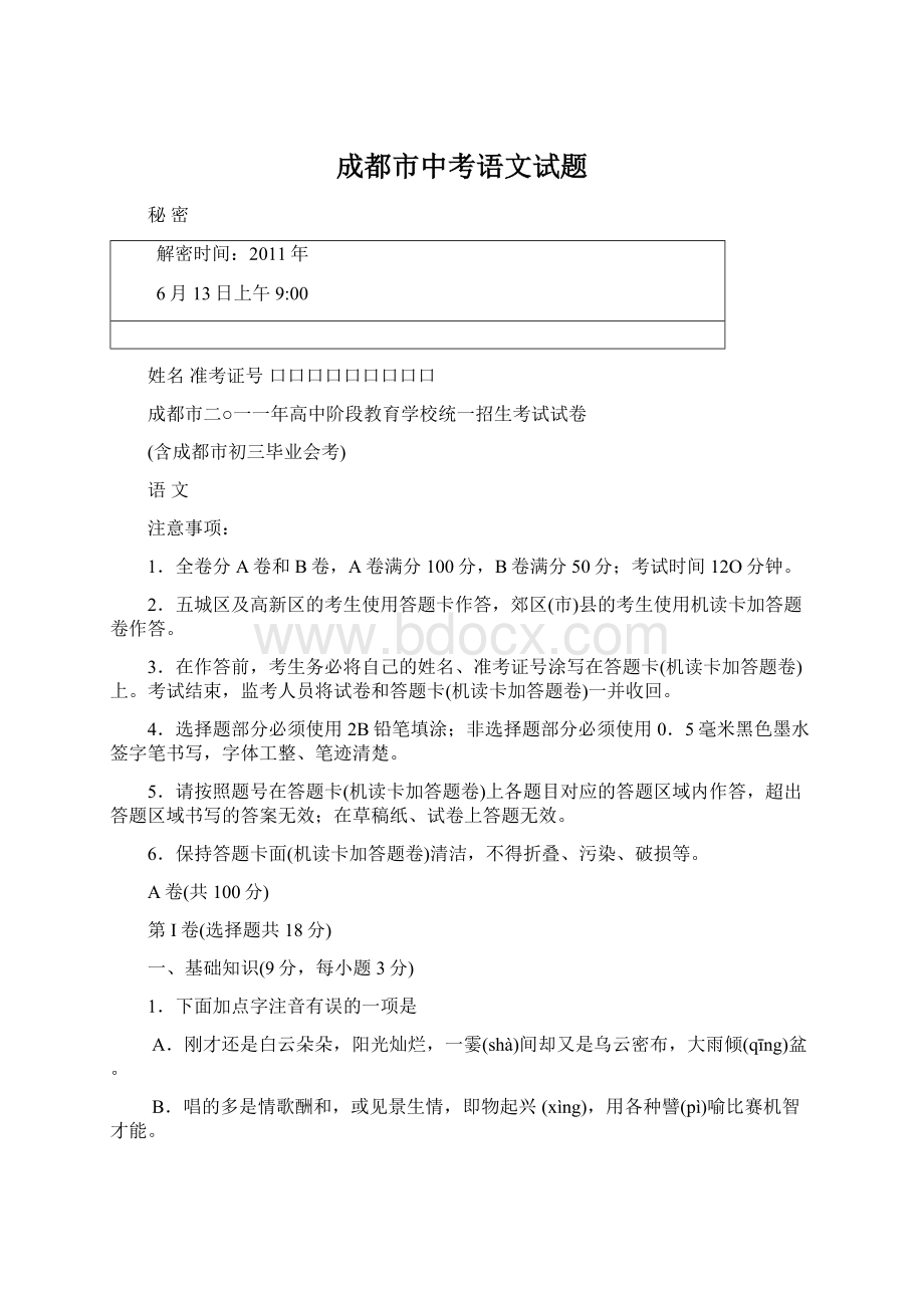 成都市中考语文试题文档格式.docx_第1页