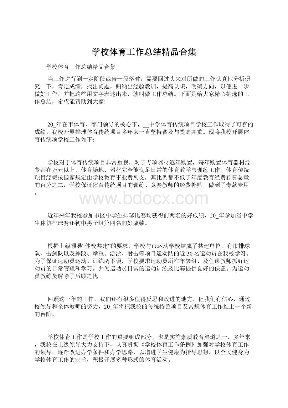 学校体育工作总结精品合集.docx_第1页