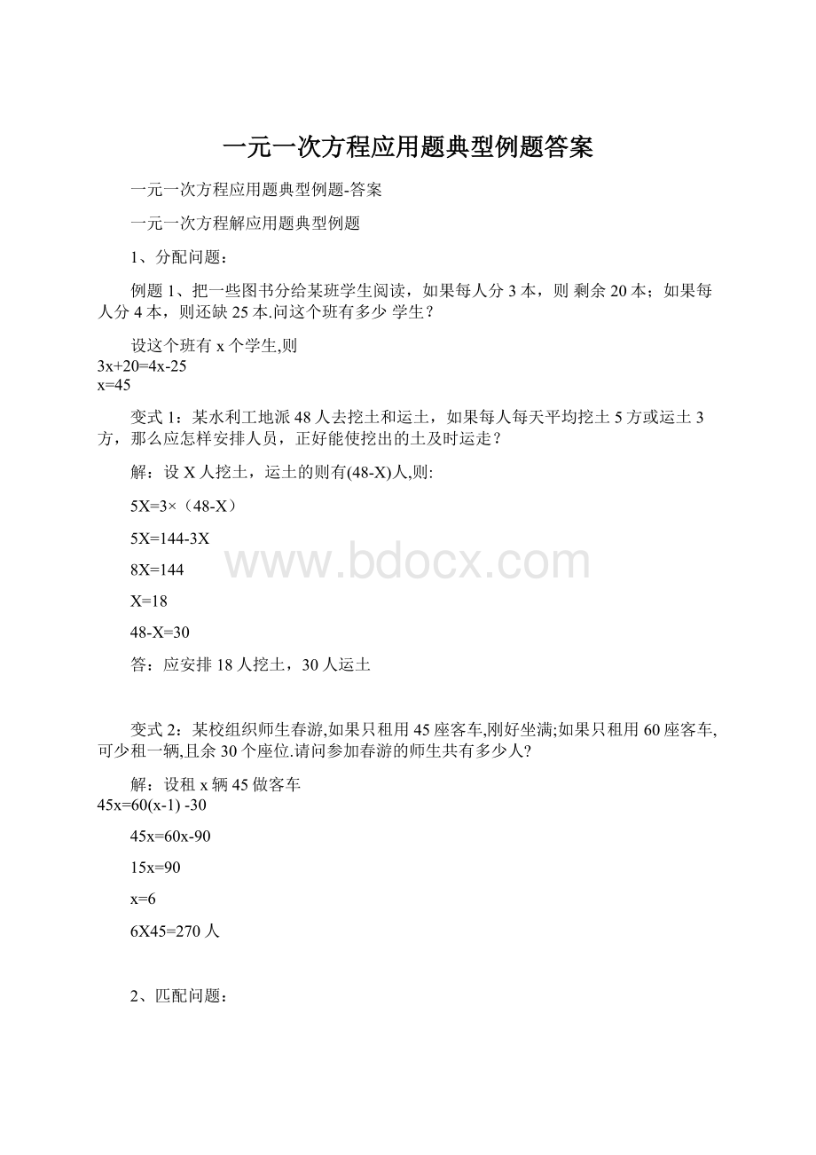 一元一次方程应用题典型例题答案.docx_第1页