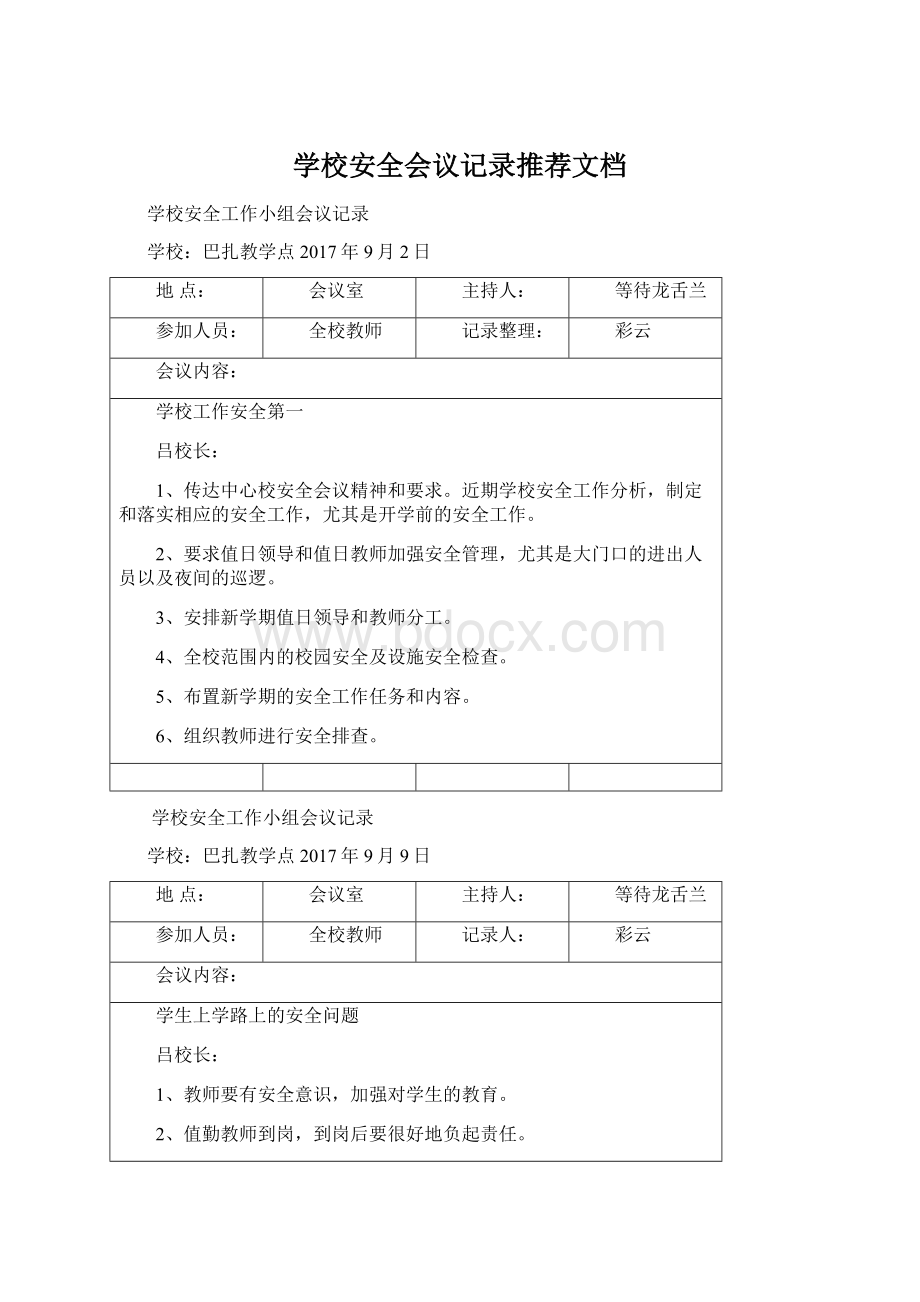 学校安全会议记录推荐文档Word下载.docx_第1页