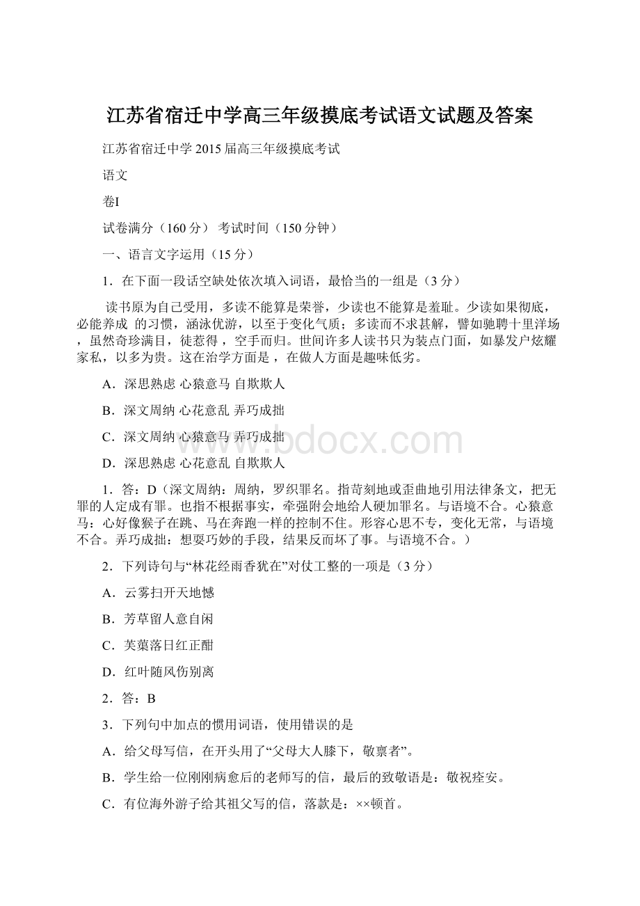 江苏省宿迁中学高三年级摸底考试语文试题及答案文档格式.docx