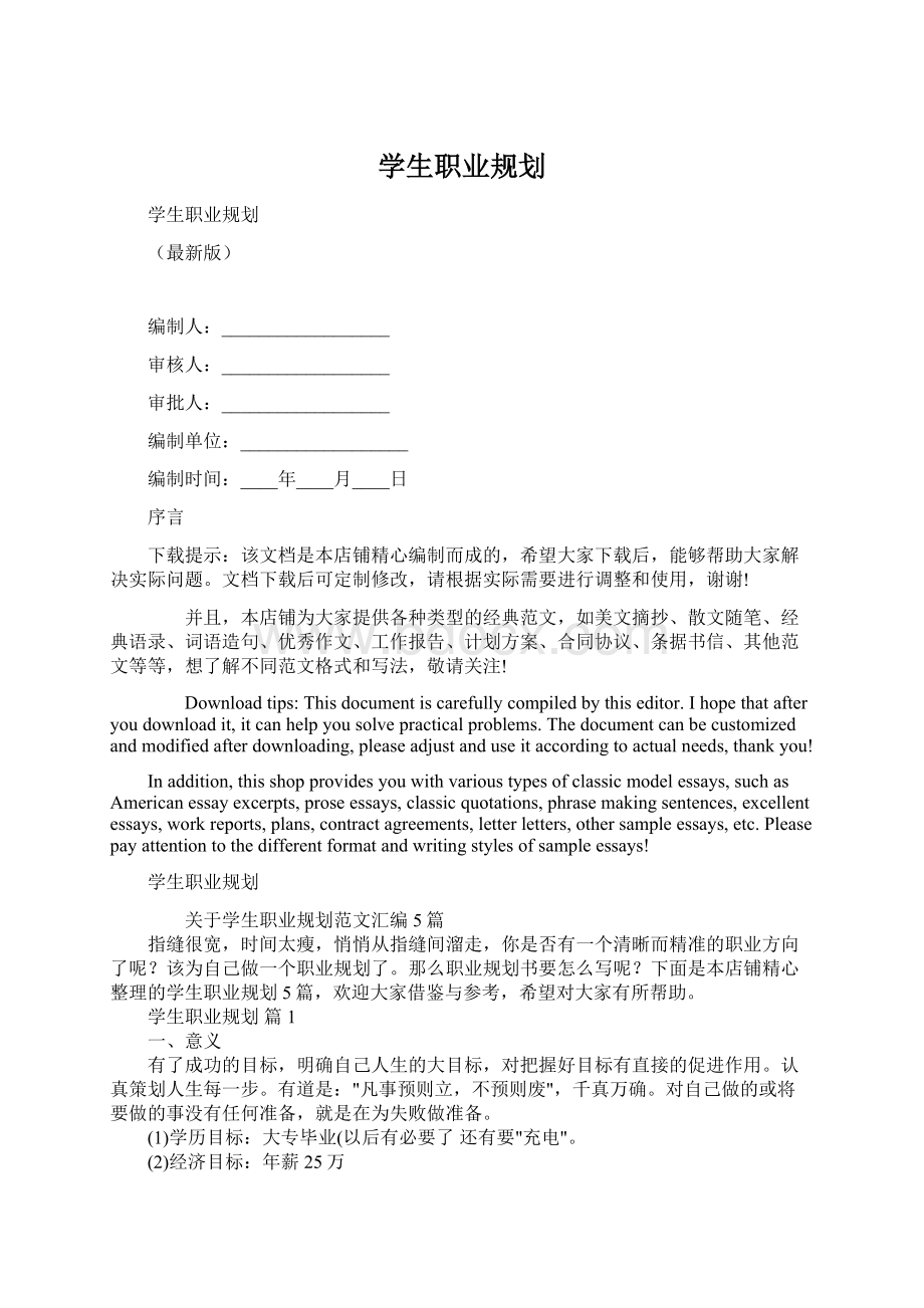 学生职业规划.docx_第1页