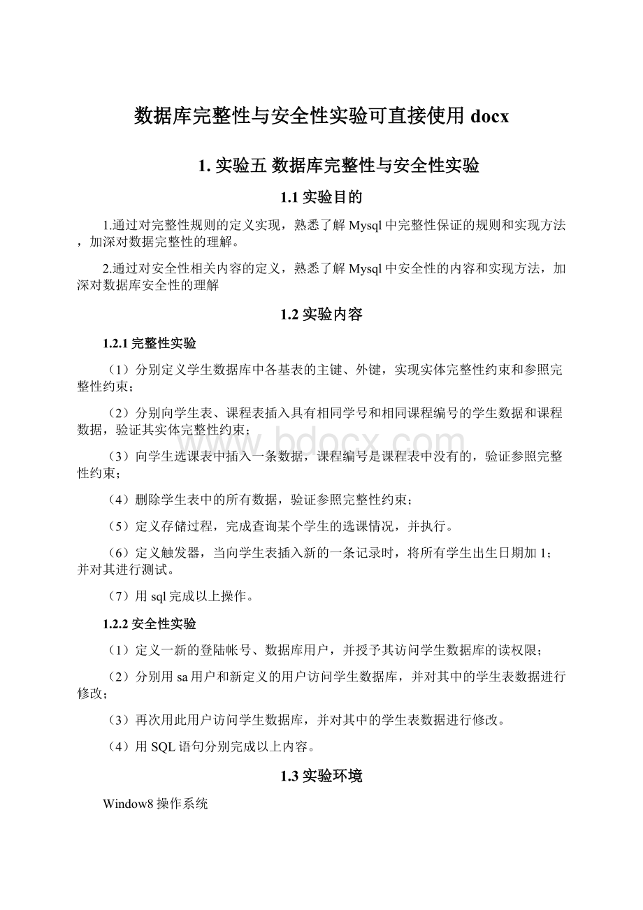 数据库完整性与安全性实验可直接使用docx.docx