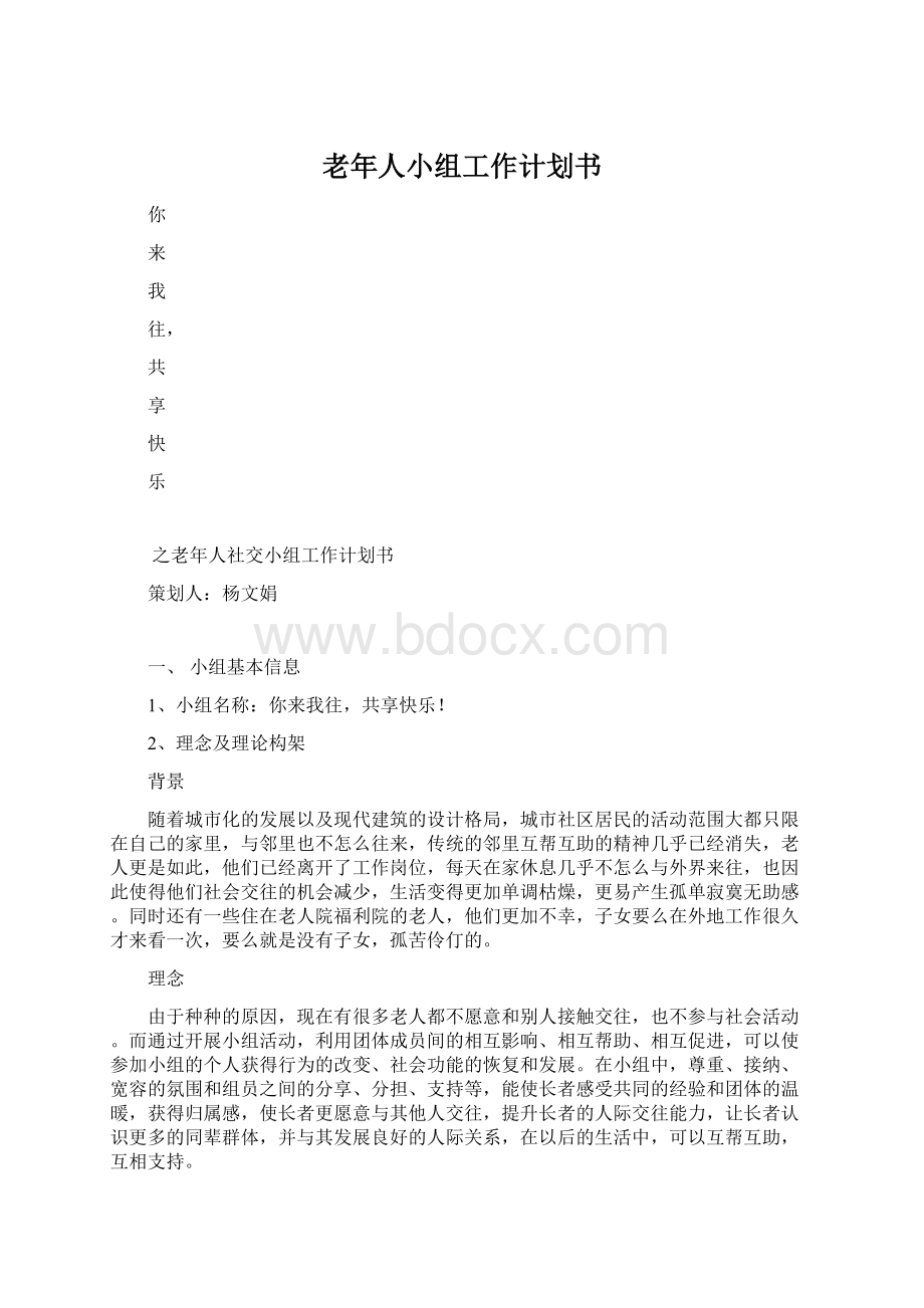 老年人小组工作计划书文档格式.docx