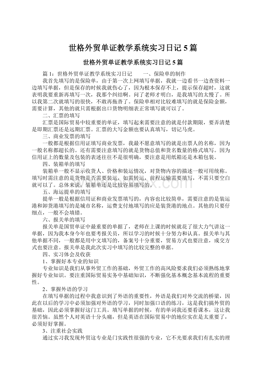 世格外贸单证教学系统实习日记5篇.docx_第1页