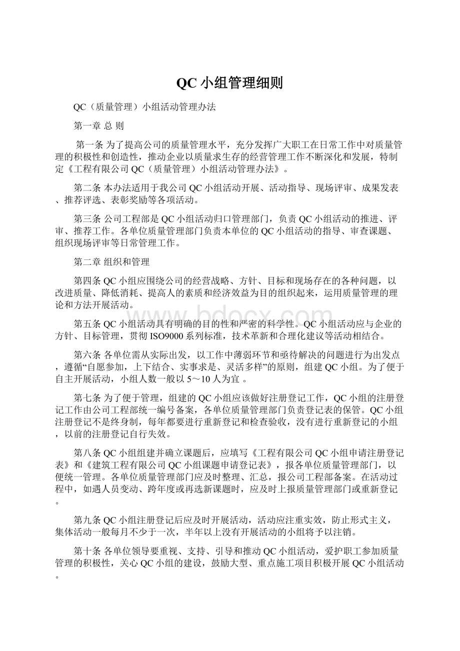 QC小组管理细则.docx