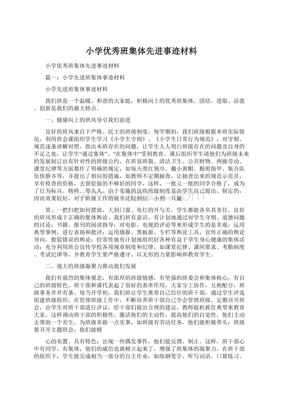 小学优秀班集体先进事迹材料.docx