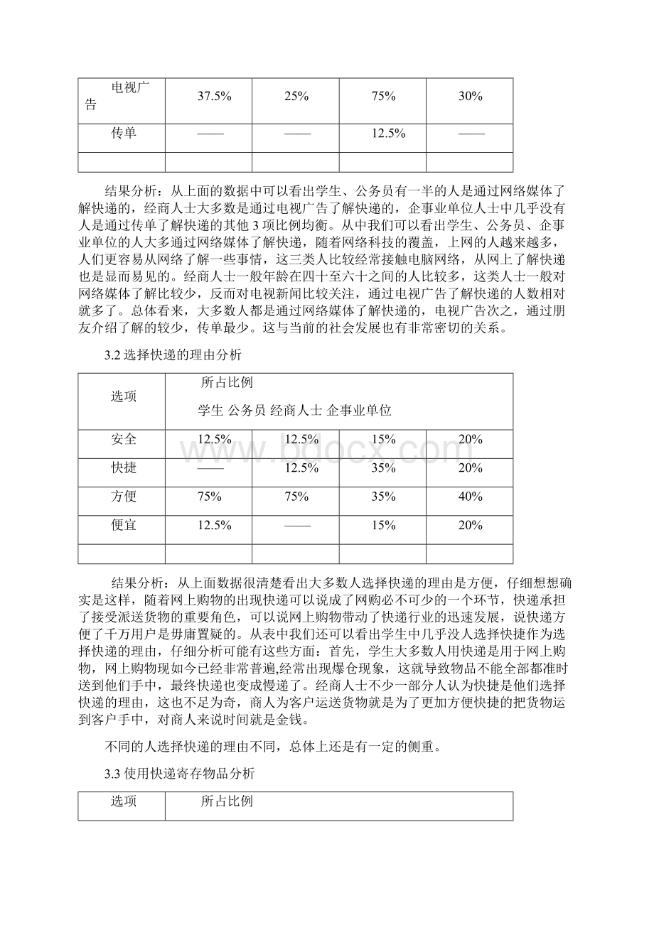 快递调研报告Word文件下载.docx_第3页