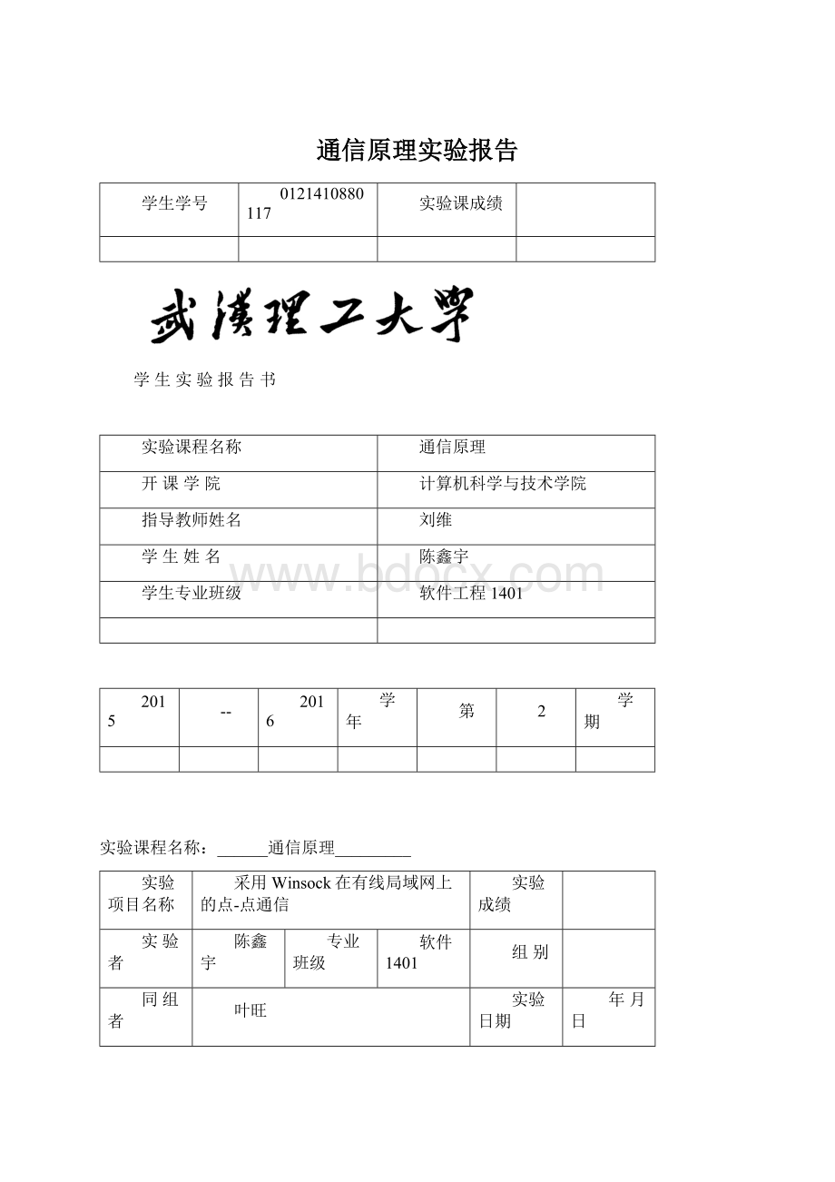 通信原理实验报告.docx_第1页