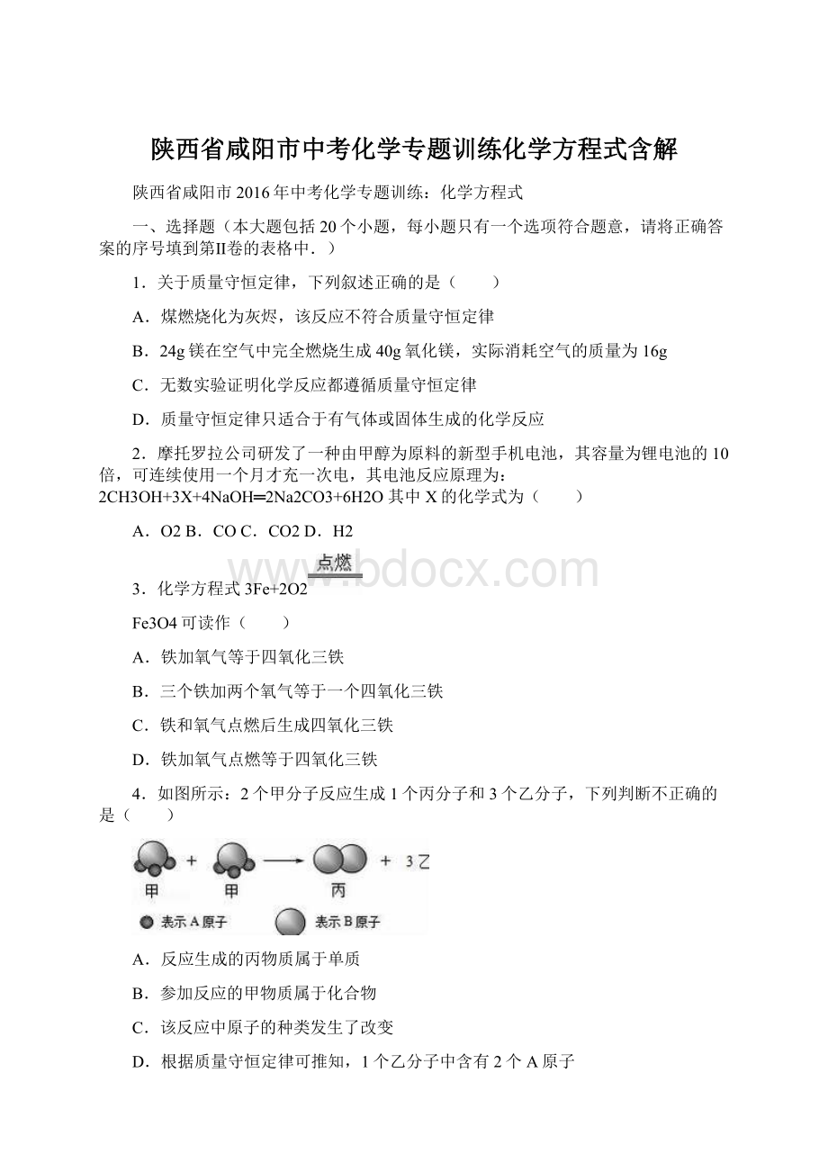 陕西省咸阳市中考化学专题训练化学方程式含解.docx_第1页