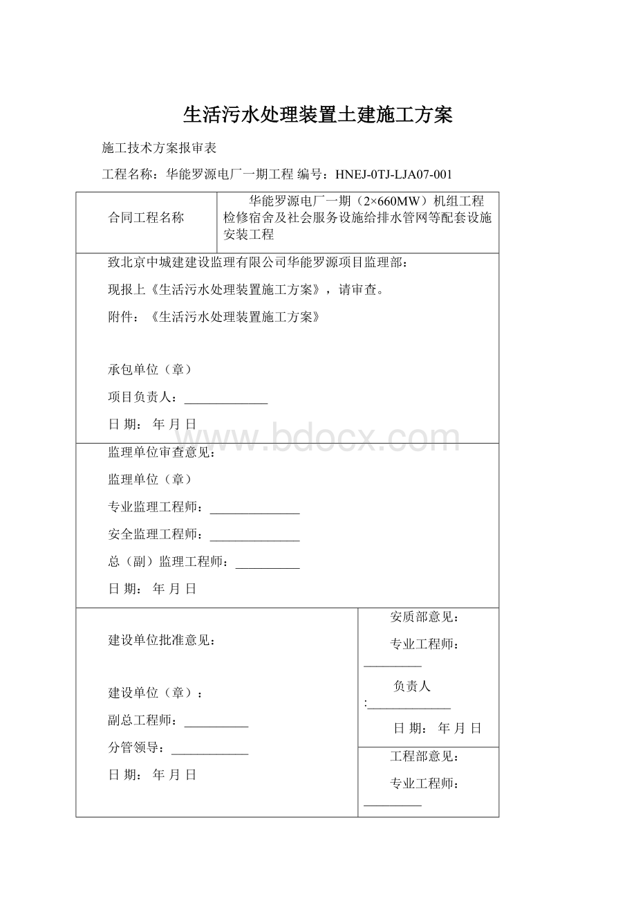 生活污水处理装置土建施工方案Word格式.docx_第1页