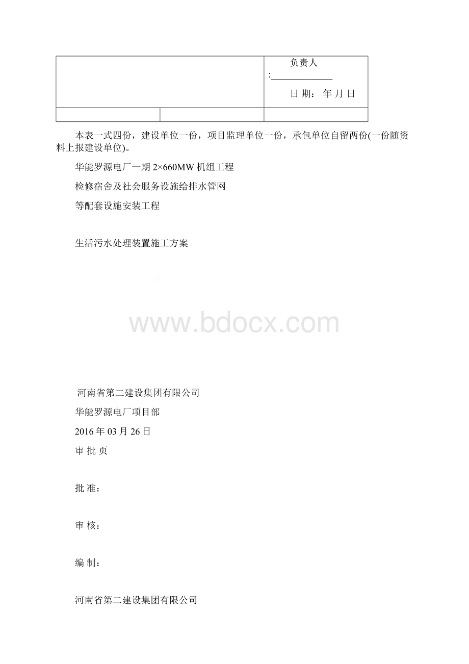 生活污水处理装置土建施工方案Word格式.docx_第2页