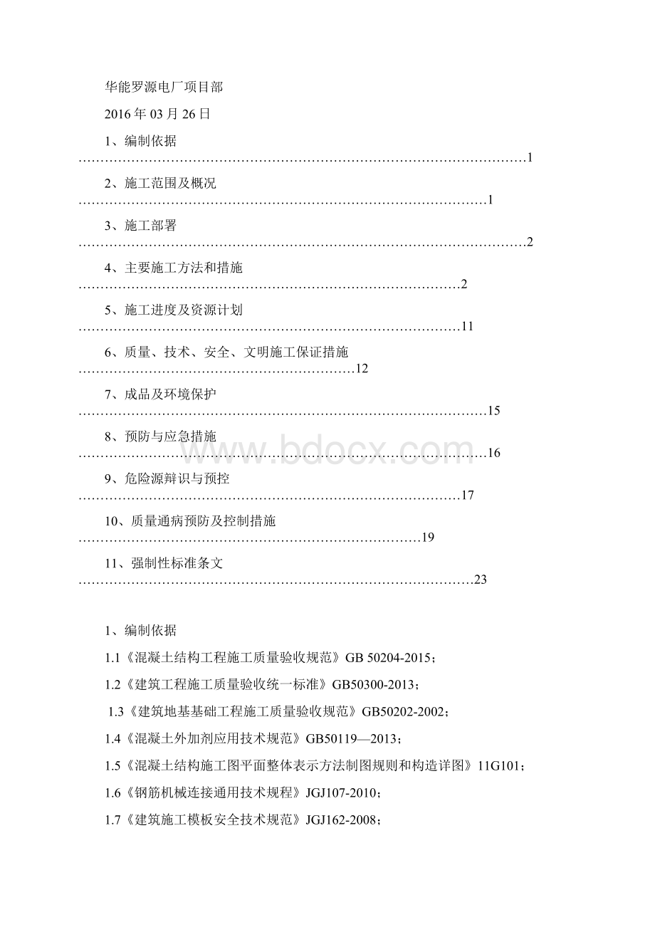 生活污水处理装置土建施工方案Word格式.docx_第3页