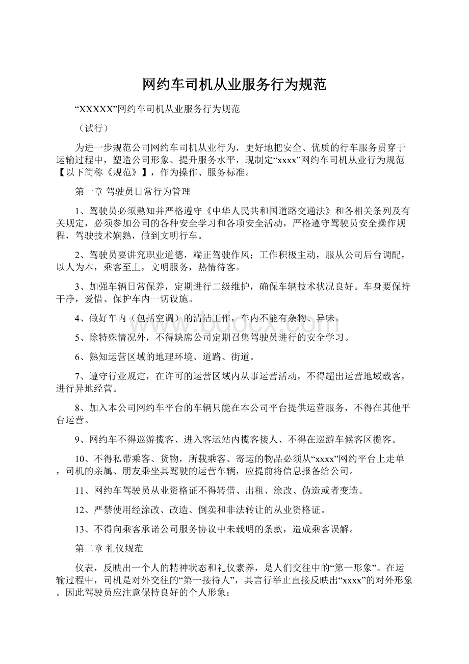 网约车司机从业服务行为规范.docx_第1页