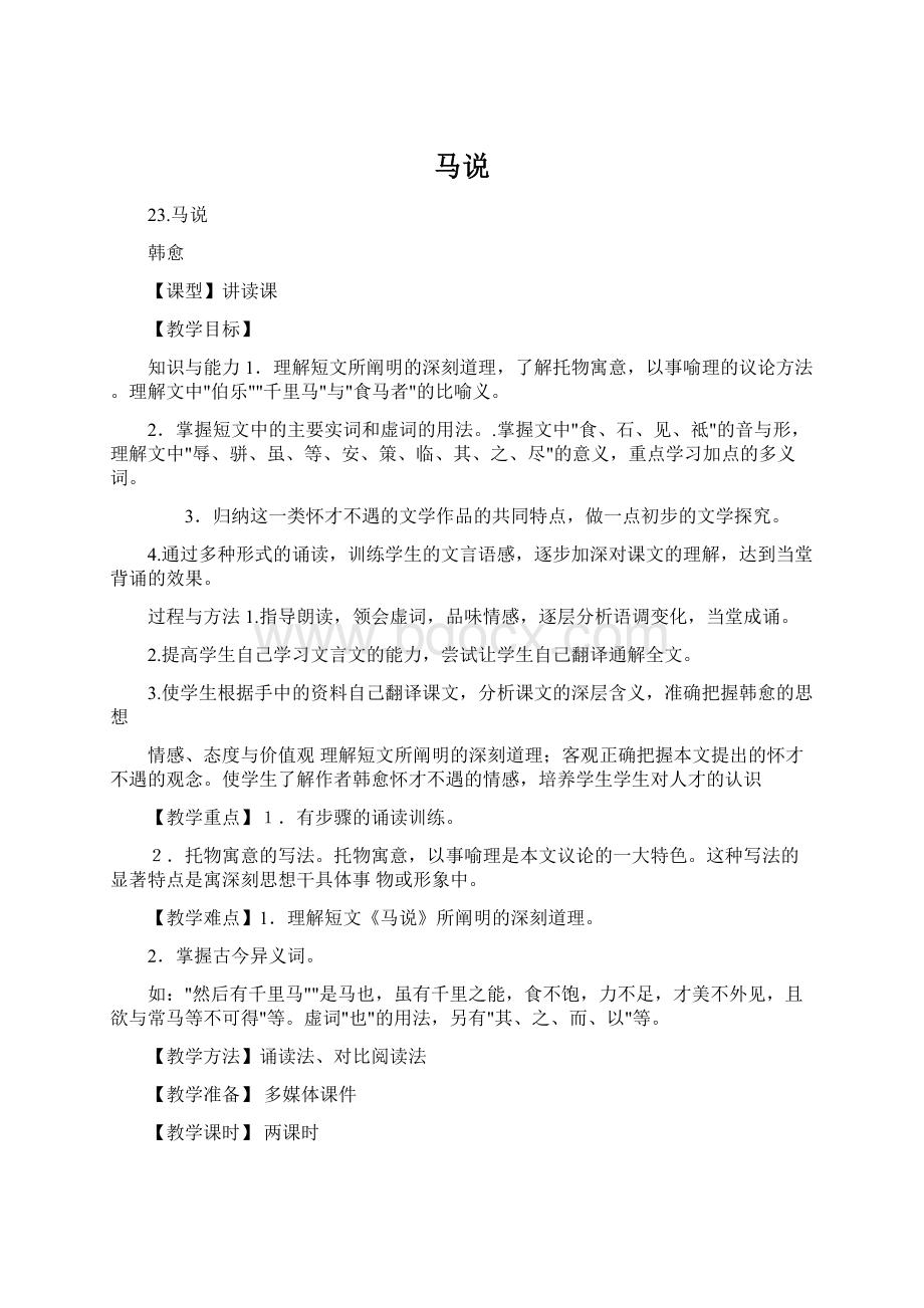 马说Word格式文档下载.docx