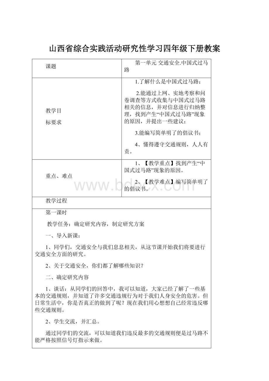 山西省综合实践活动研究性学习四年级下册教案.docx_第1页