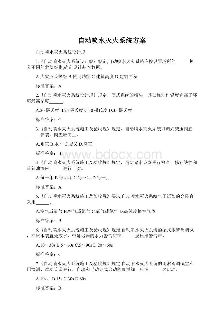 自动喷水灭火系统方案Word格式.docx