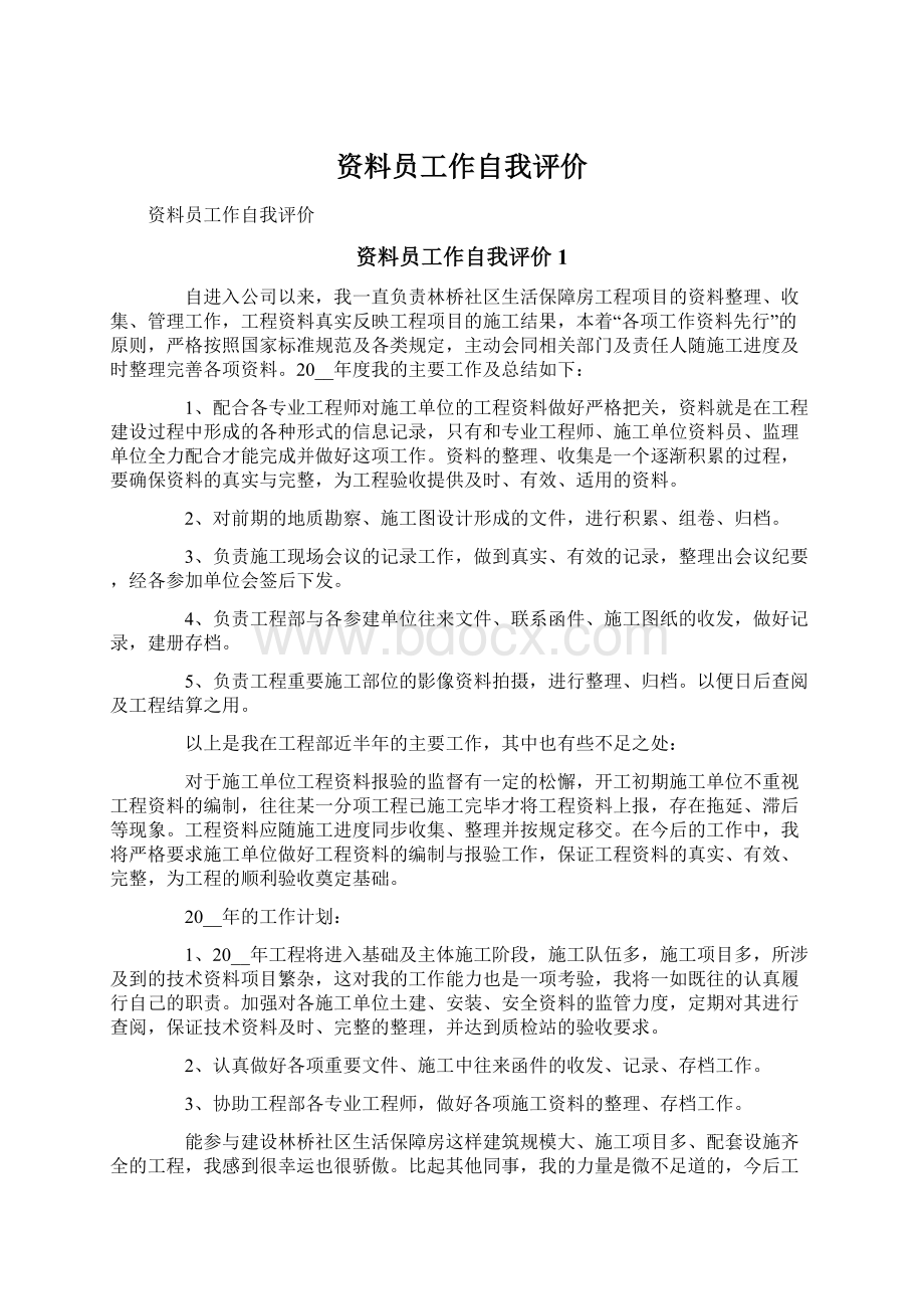 资料员工作自我评价Word文档下载推荐.docx_第1页