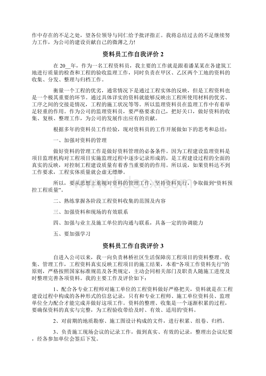 资料员工作自我评价Word文档下载推荐.docx_第2页