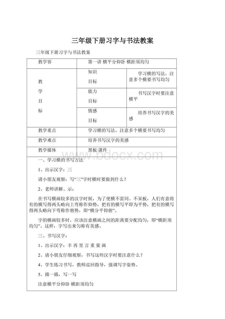 三年级下册习字与书法教案文档格式.docx