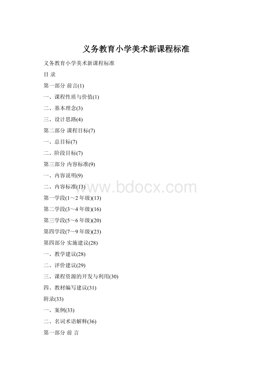 义务教育小学美术新课程标准Word下载.docx