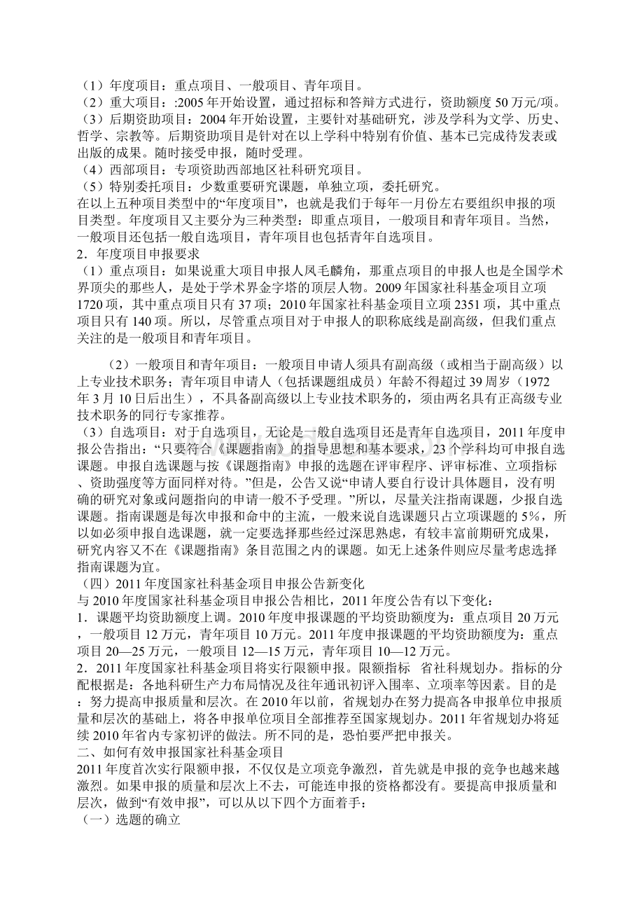 如何有效申报国家社科基金项目.docx_第2页